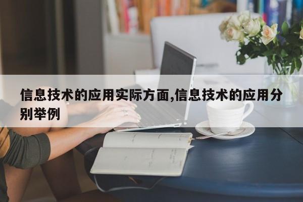 信息技术的应用实际方面,信息技术的应用分别举例